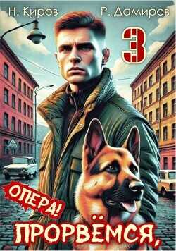 Прорвемся, опера! Книга 3  - Киров Никита