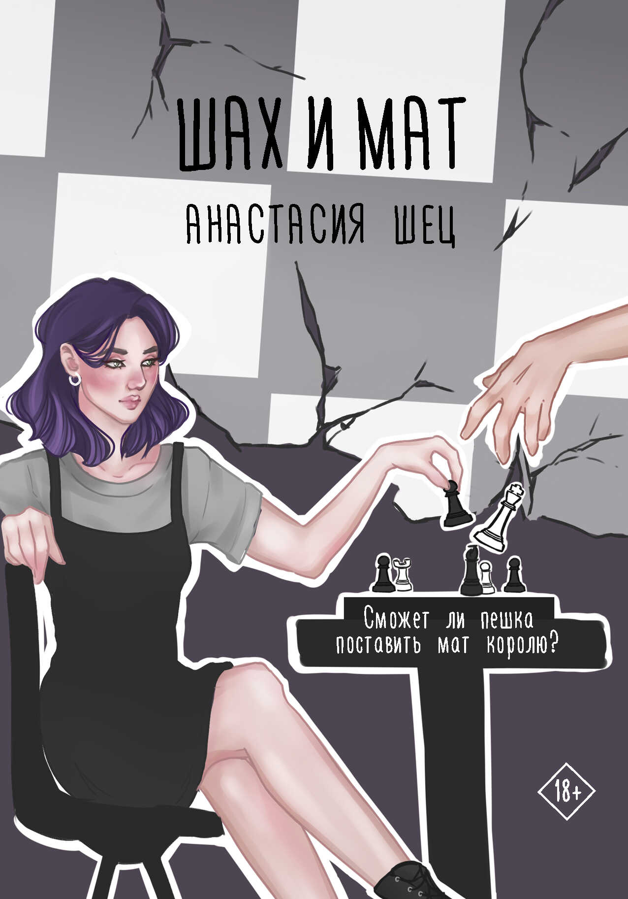 Шах и мат - Анастасия Шец - <a href=