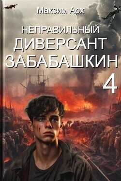 Неправильный диверсант Забабашкин  - Арх Максим