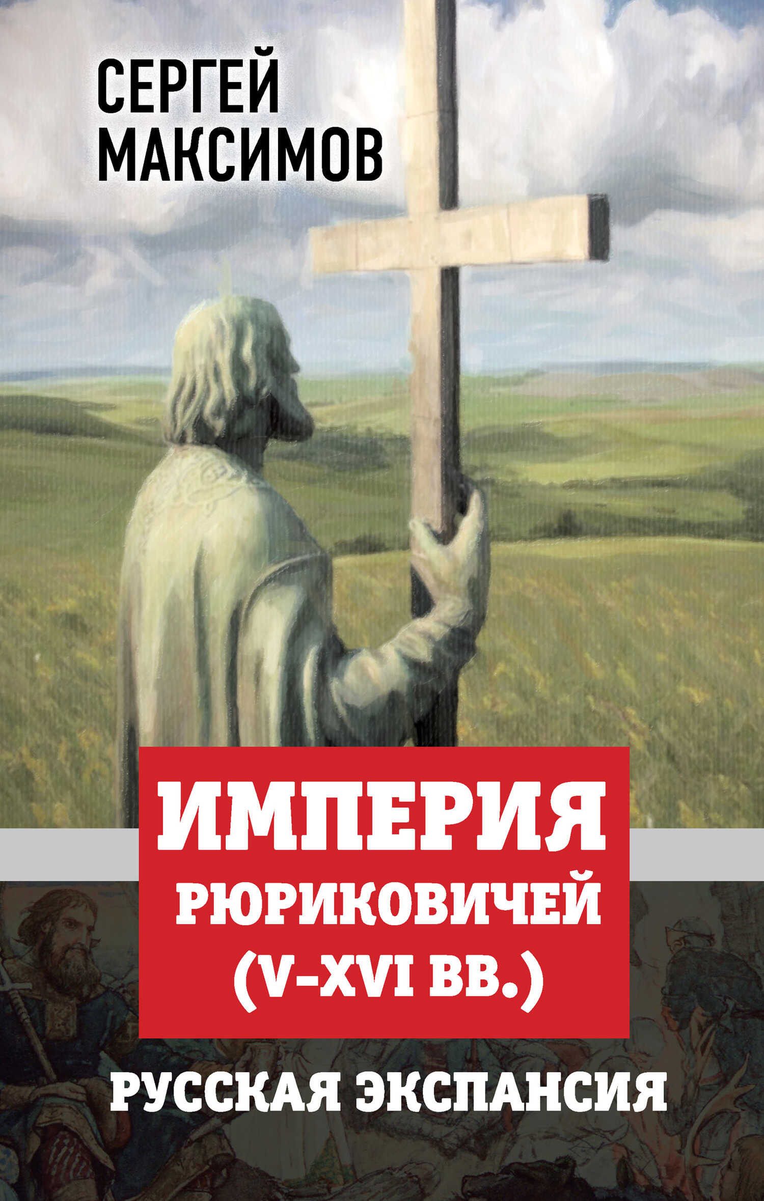 Империя Рюриковичей (V-XVI вв.). Русская экспансия - Сергей Владимирович Максимов