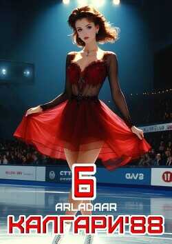 Калгари 88. Том 6  - Arladaar