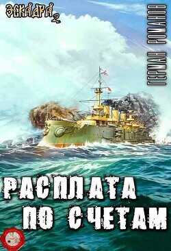 Расплата по счетам  - Романов Герман Иванович