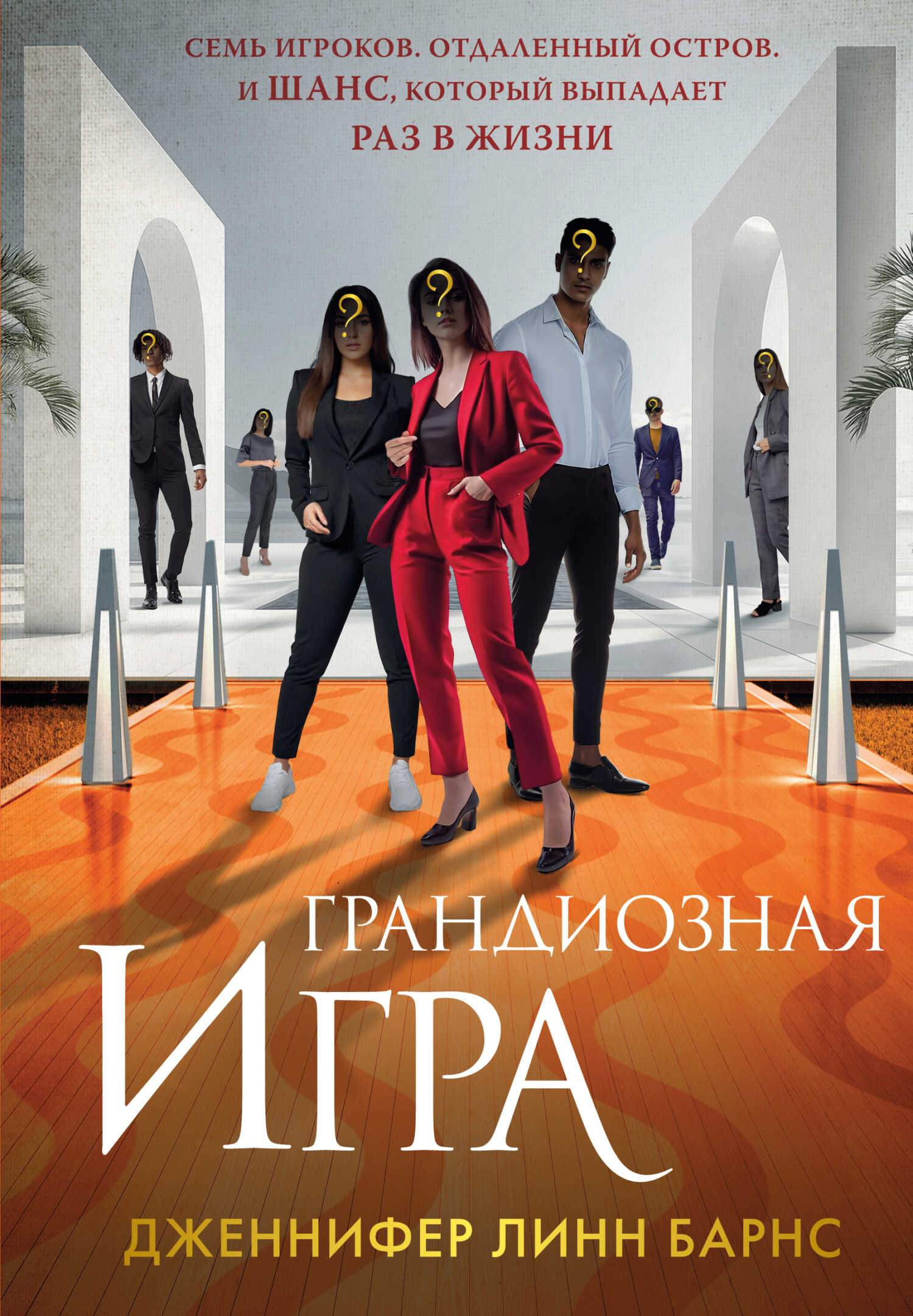 Грандиозная игра - Дженнифер Линн Барнс - <a href=