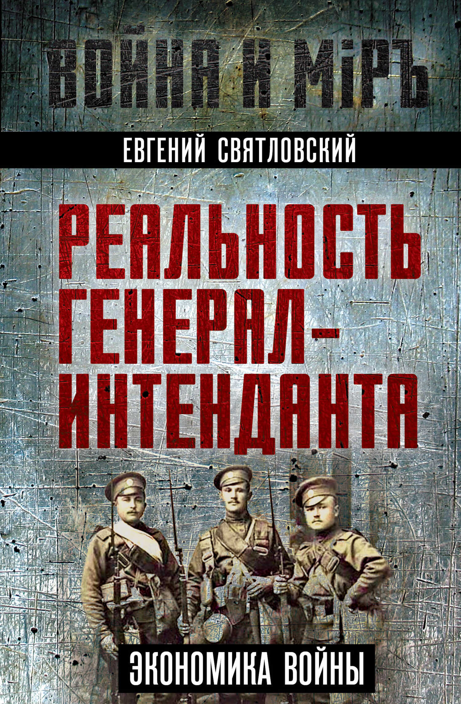 Экономика войны. Реальность генерал-интенданта - Евгений Евгеньевич Святловский - <a href=