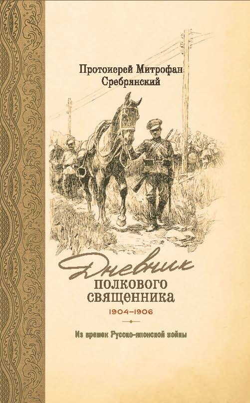 Дневник полкового священника. 1904-1906 гг. Из времен Русско-японской войны - Митрофан Сребрянский - <a href=