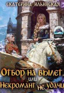 Отбор на вылет, или Некромант неудачи  - Екатерина Ильинская