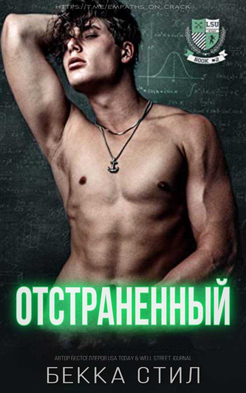 Отстраненный - Бекка Стил - <a href=
