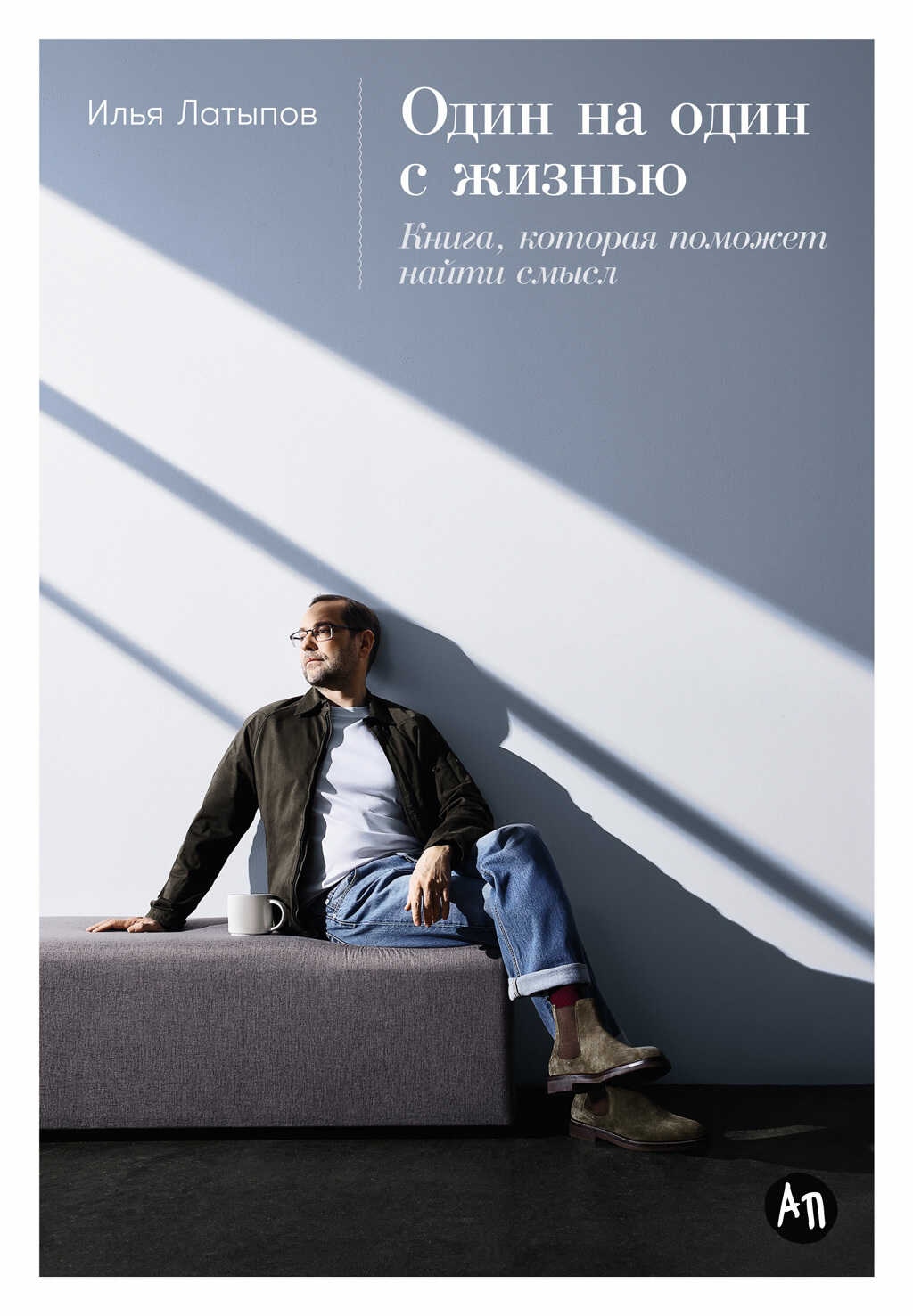 Один на один с жизнью: Книга, которая поможет найти смысл - Илья В. Латыпов