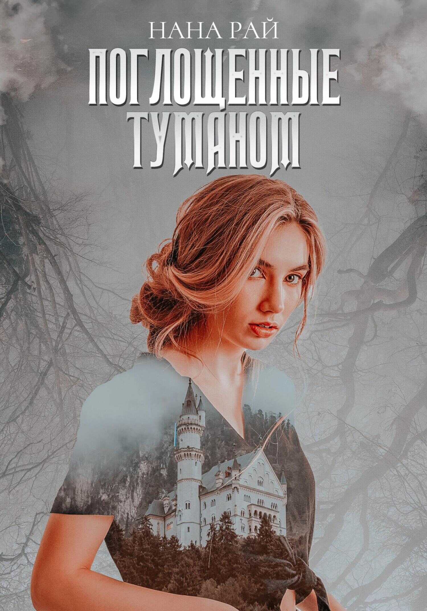 Поглощенные туманом - Нана Рай - <a href=