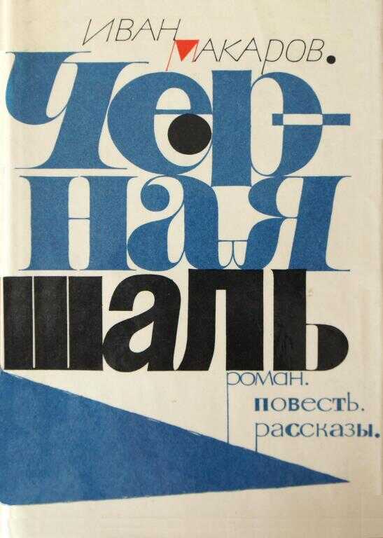Черная шаль - Иван Иванович Макаров - <a href=