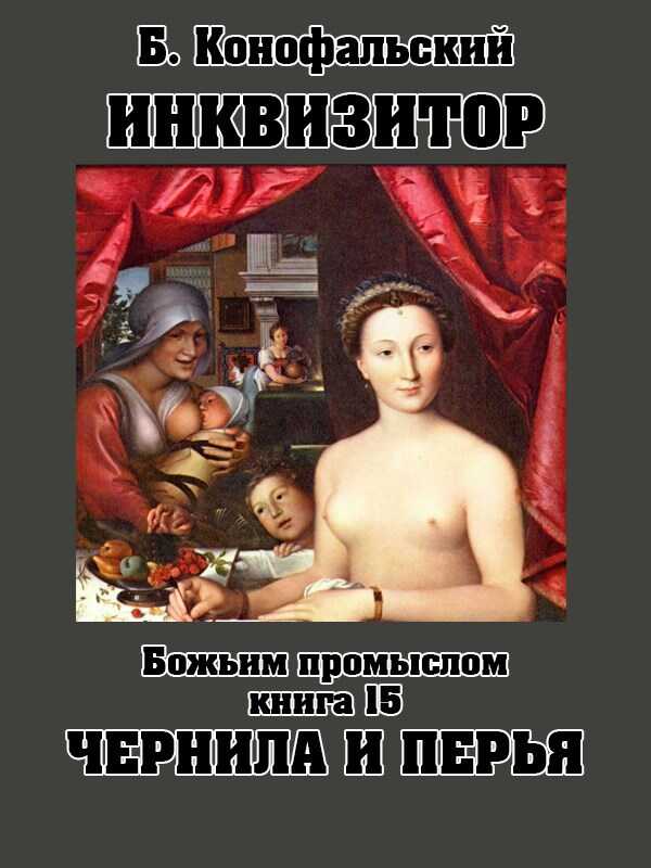 Чернила и перья - Борис Вячеславович Конофальский - <a href=