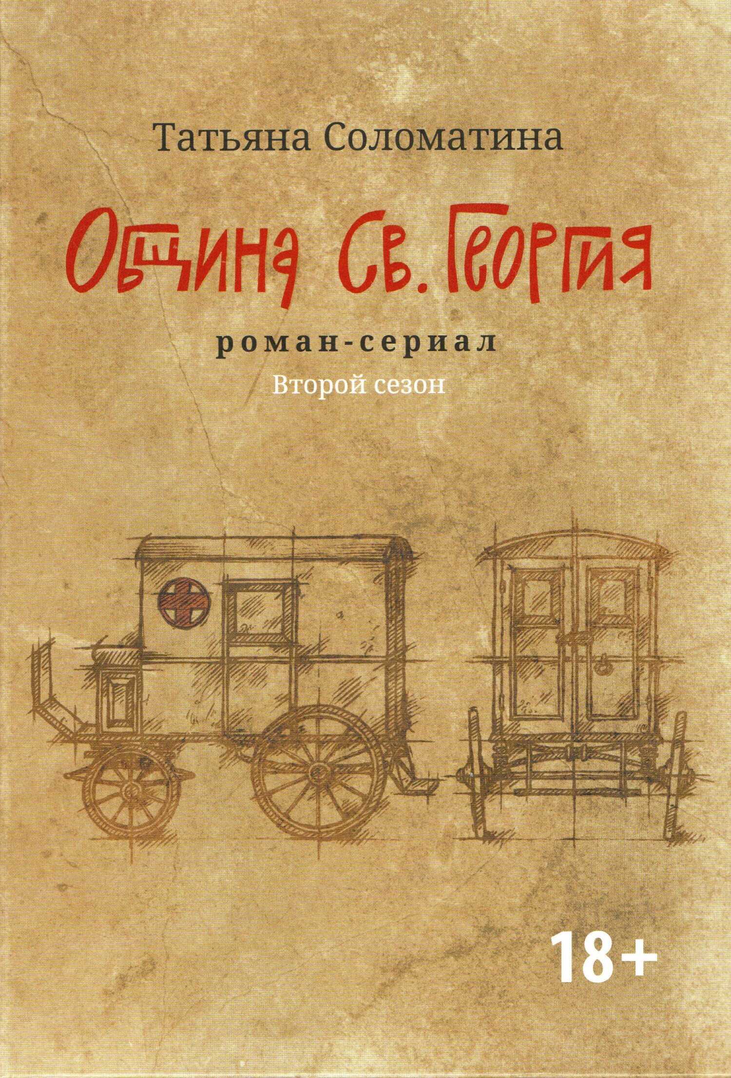 Община Св. Георгия. Роман-сериал. Второй сезон - Татьяна Юрьевна Соломатина - <a href=