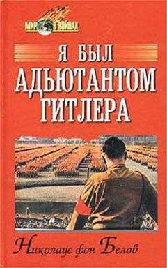 Николаус Белов - Я был адъютантом Гитлера - <a href=