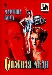 Мартина Коул - Опасная леди - <a href=
