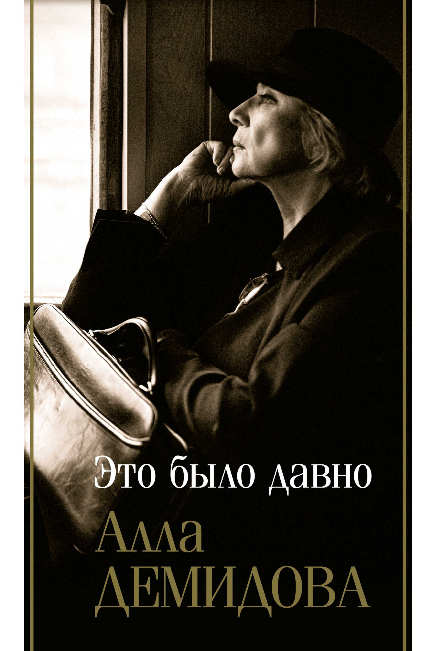 Это было давно: Дневники. Воспоминания. Путешествия - Алла Сергеевна Демидова - <a href=
