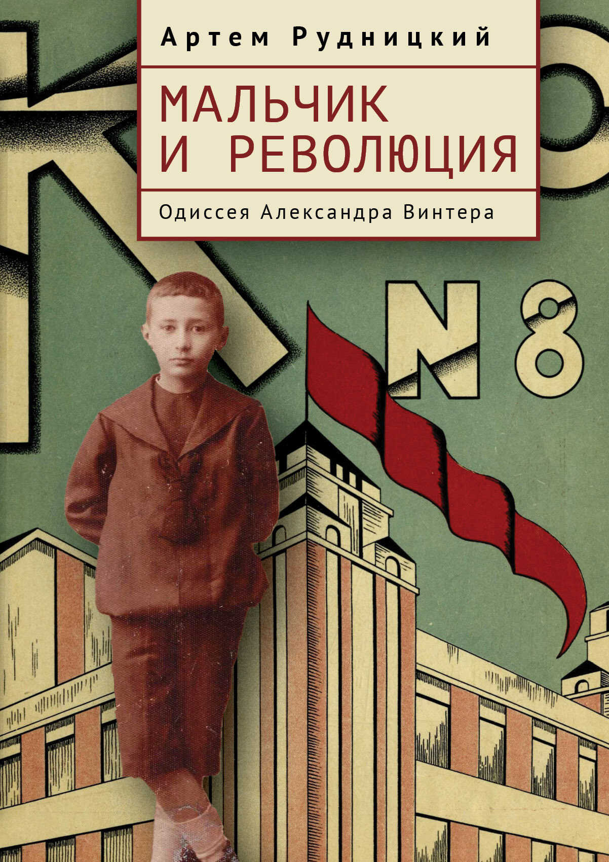 Мальчик и революция. Одиссея Александра Винтера - Артем Юрьевич Рудницкий - <a href=