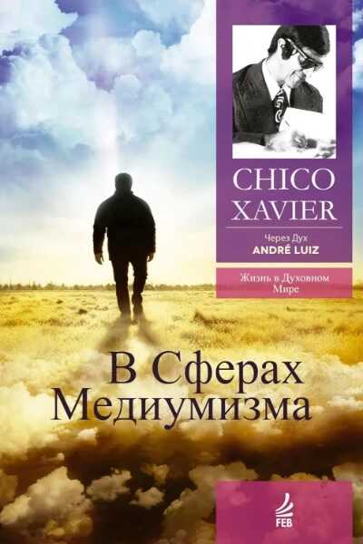 В сферах медиумизма. Через Дух Андрэ Луиса - Франсиско Кандидо Хавьер - <a href=