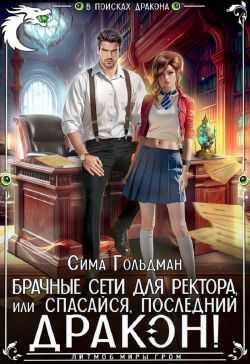 Брачные сети для ректора, или Спасайся, последний дракон - Сима Гольдман - <a href=