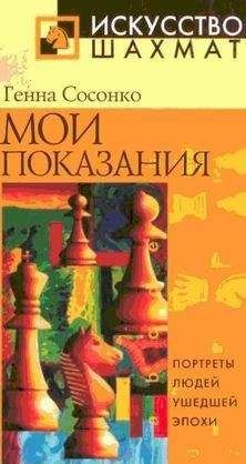Геннадий Сосонко - Мои показания - <a href=