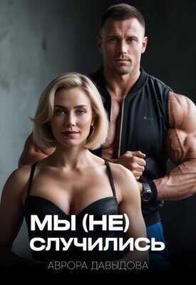 Мы (не) случились - Аврора Давыдова - <a href=
