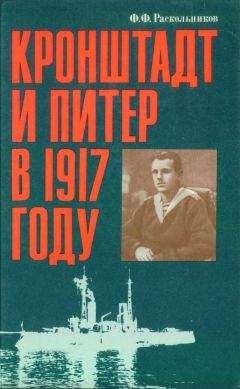 Федор Раскольников - Кронштадт и Питер в 1917 году - <a href=