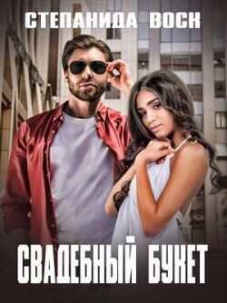 Свадебный букет  - Воск Степанида
