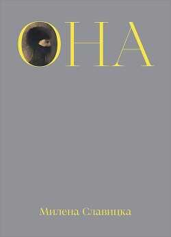Она - Славицка Милена - <a href=