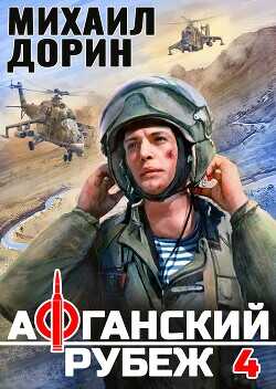 Афганский рубеж 4  - Дорин Михаил