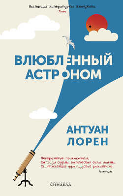 Влюбленный астроном - Лорен Антуан - <a href=