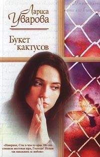 Лариса Уварова - Букет кактусов - <a href=