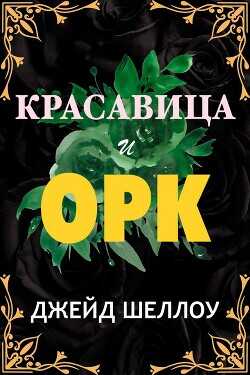Красавица и Орк (ЛП) - Шеллоу Джейд - <a href=