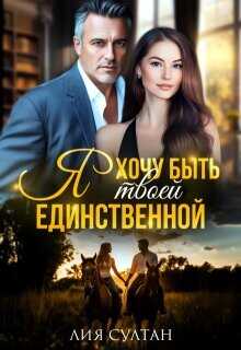 Я хочу быть твоей единственной  - Султан Лия