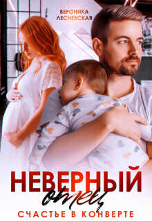Неверный отец. Счастье в конверте  - Лесневская Вероника