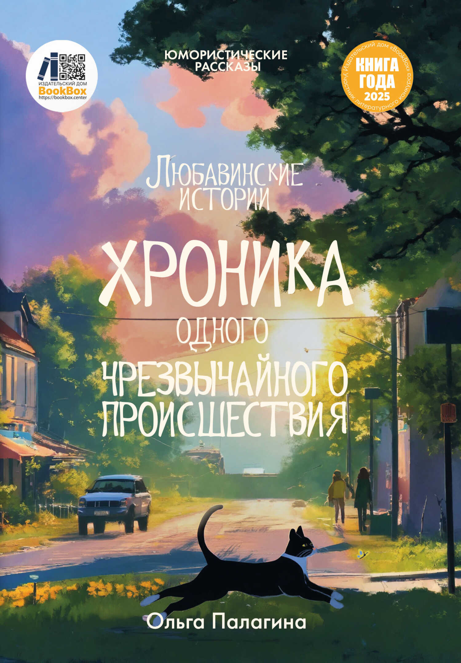 Любавинские истории. Хроника одного чрезвычайного происшествия - Ольга Михайловна Палагина - <a href=