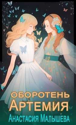 Оборотень - Анастасия Малышева - <a href=