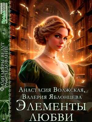 Элементы любви - Валерия Яблонцева - <a href=