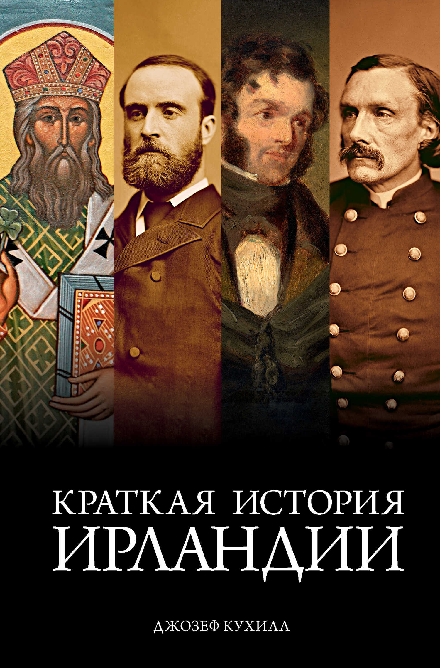 Краткая история Ирландии - Джозеф Кухилл