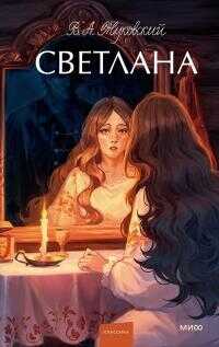 Светлана [сборник] - Василий Андреевич Жуковский - <a href=