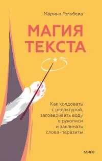 Магия текста - Марина Валентиновна Голубева - <a href=