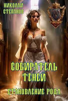 Собиратель теней. Становление рода - Николай Викторович Степанов - <a href=
