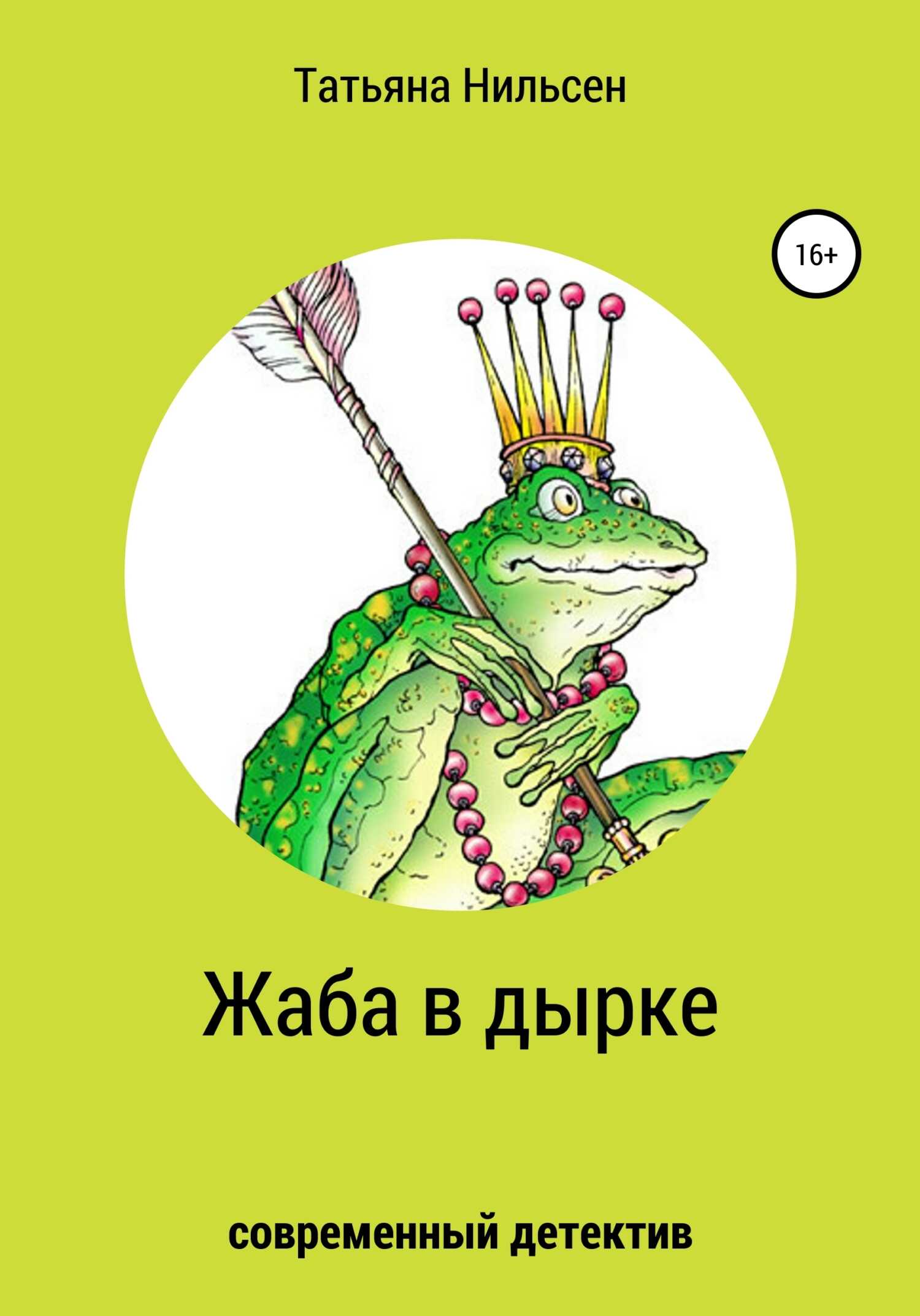 Жаба в дырке - Татьяна Нильсен - <a href=