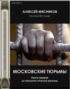 Алексей Мясников - Московские тюрьмы - <a href=