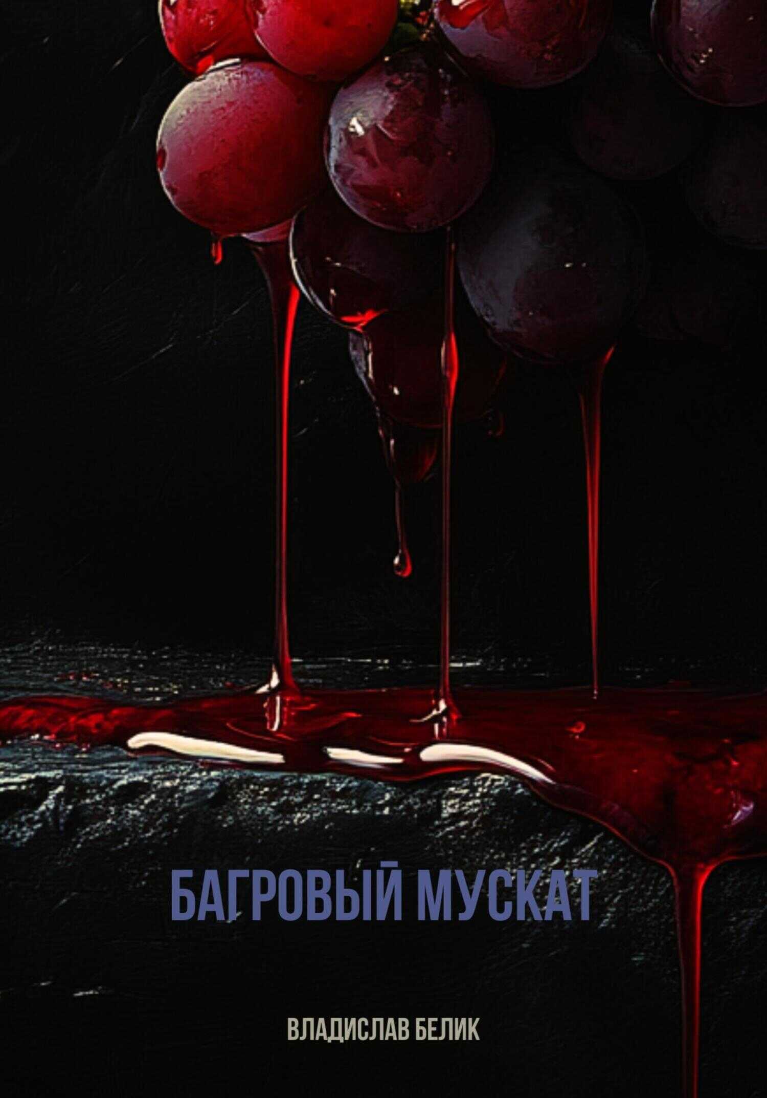 Багровый мускат - Владислав Белик - <a href=