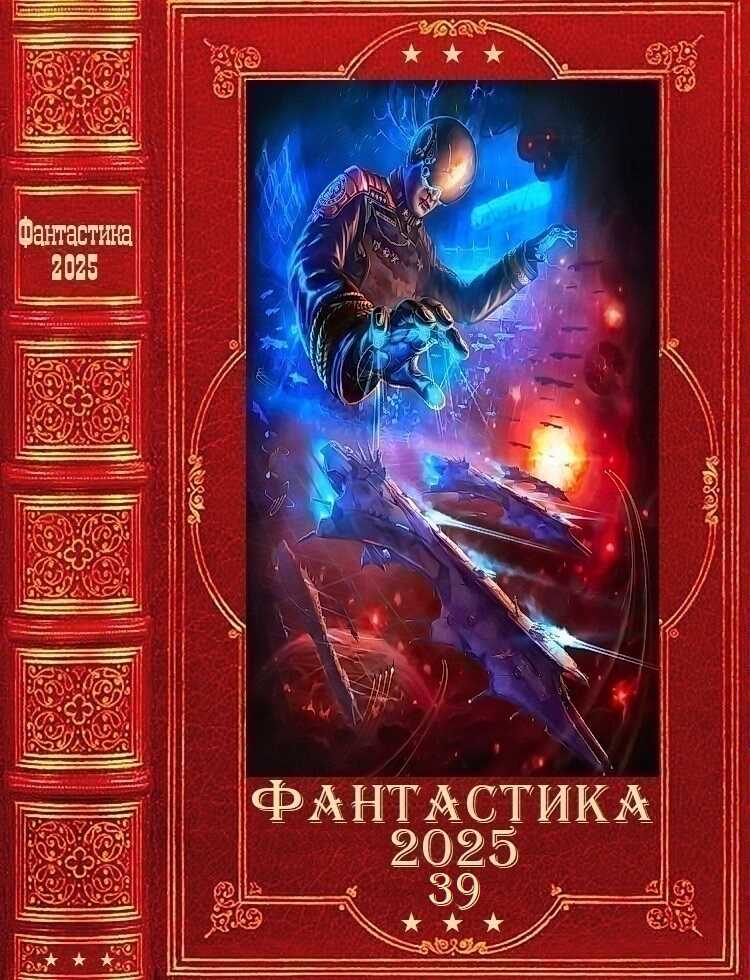 Фантастика 2025-39 - Екатерина Аникина