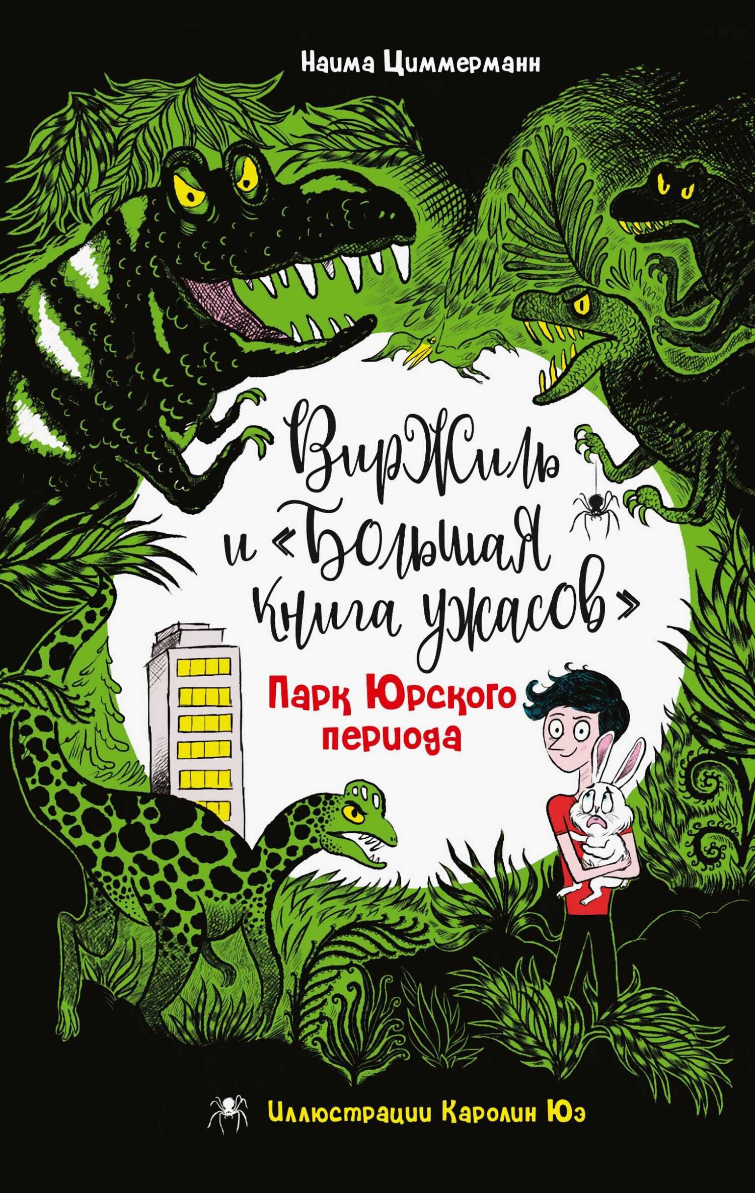Парк Юрского периода - Наима Циммерманн - <a href=