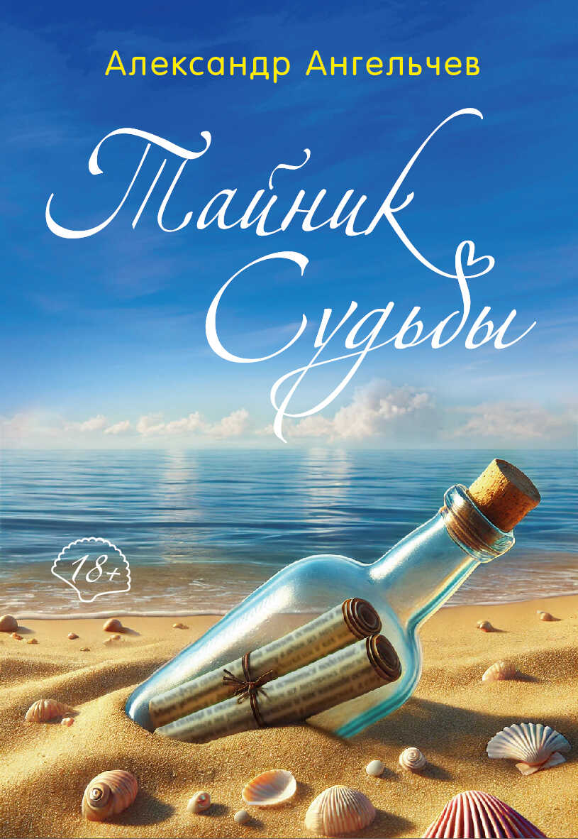 Тайник судьбы - Александр Викторович Ангельчев - <a href=