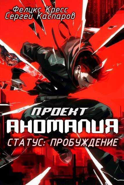 Проект Аномалия. СТАТУС: Пробуждение - Феликс Кресс - <a href=