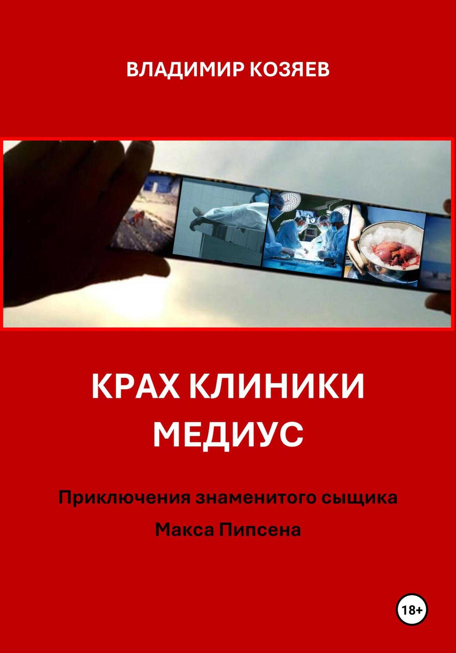 Крах клиники Медиус - Владимир Козяев