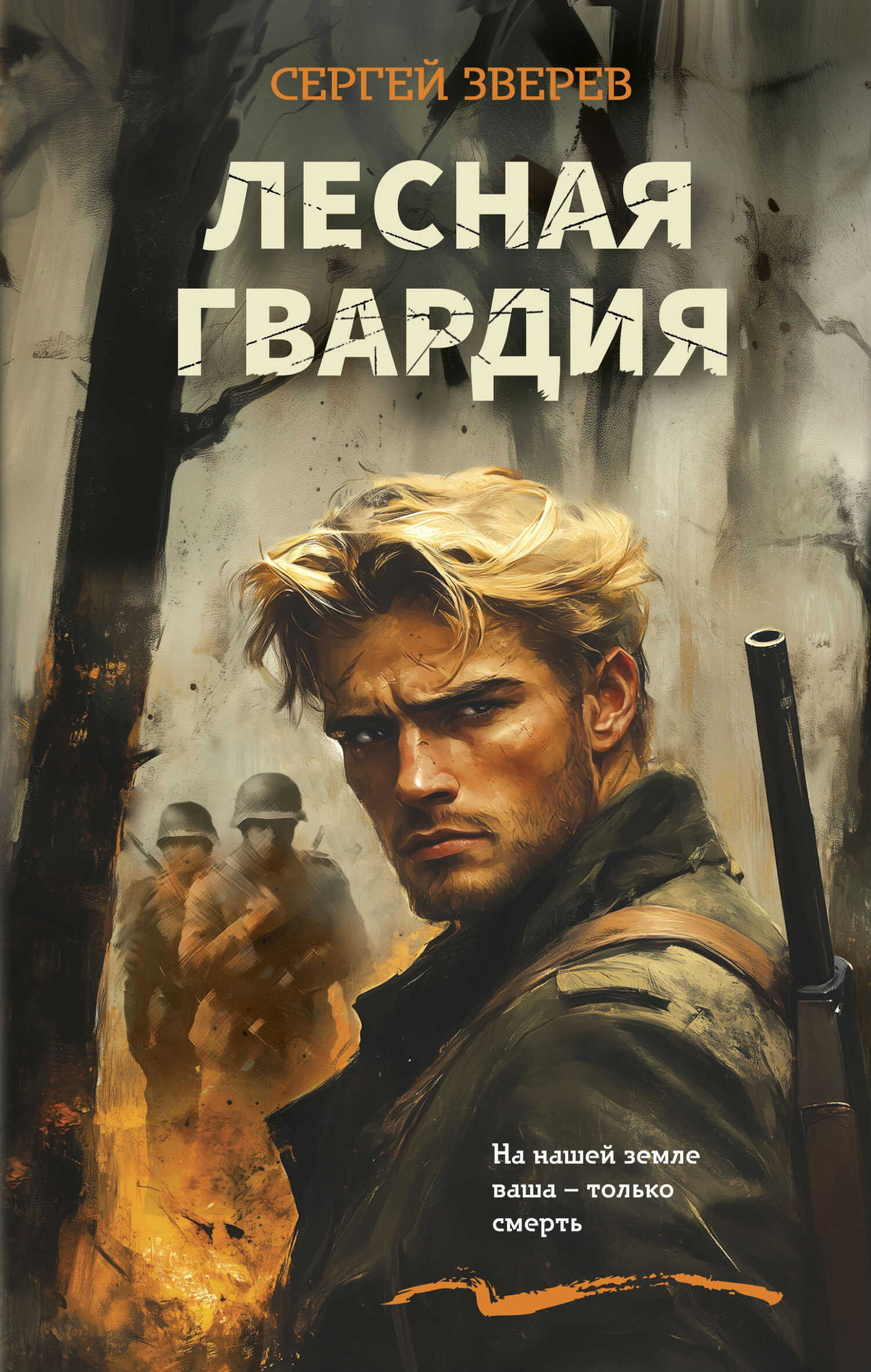 Лесная гвардия - Сергей Иванович Зверев - <a href=
