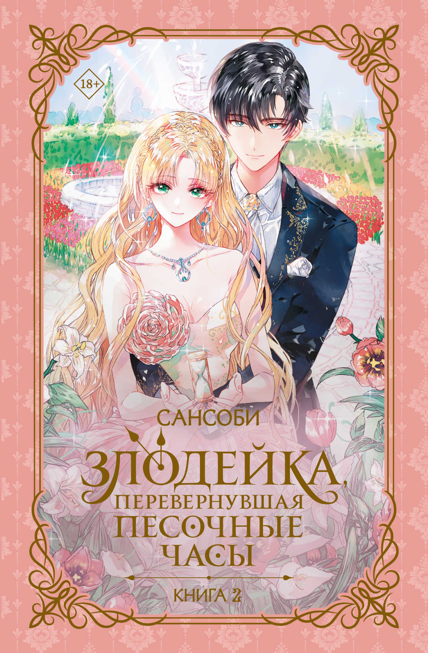 Злодейка, перевернувшая песочные часы. Книга 2 - СанСоБи - <a href=